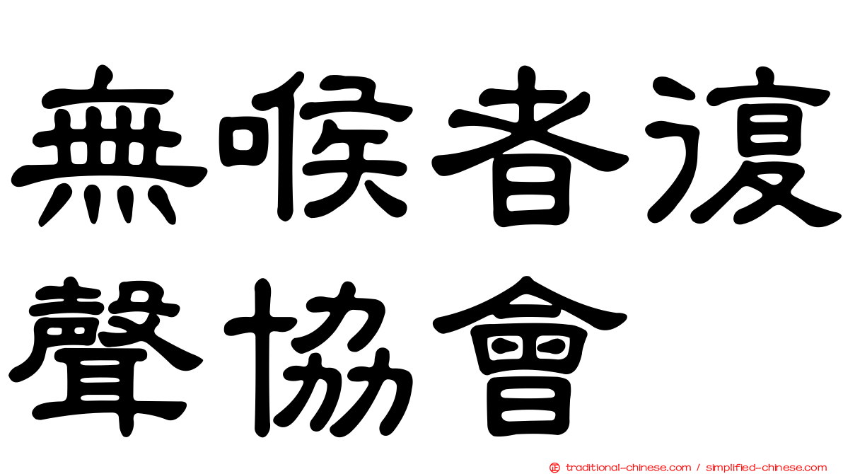 無喉者復聲協會
