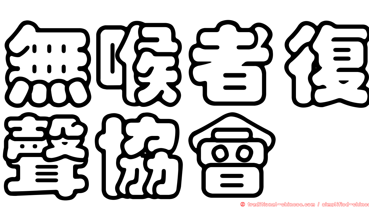 無喉者復聲協會
