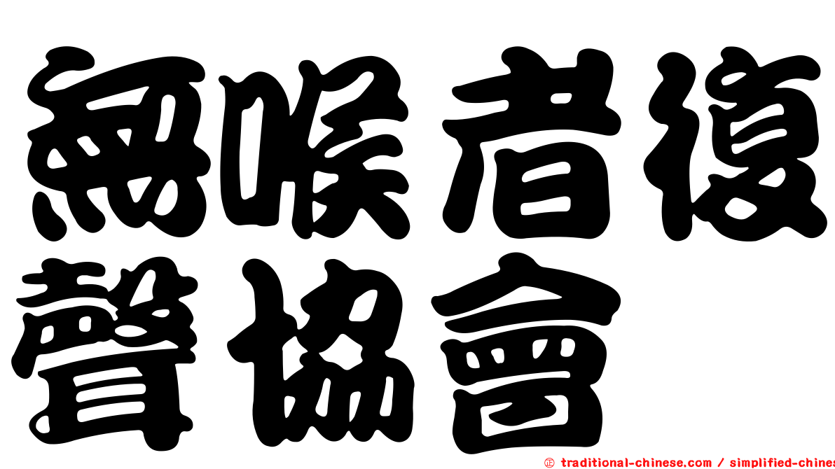 無喉者復聲協會