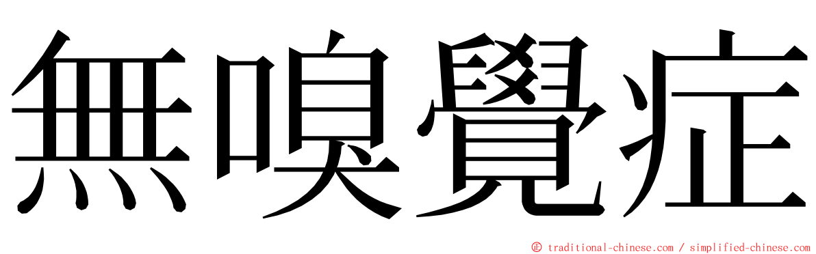 無嗅覺症 ming font