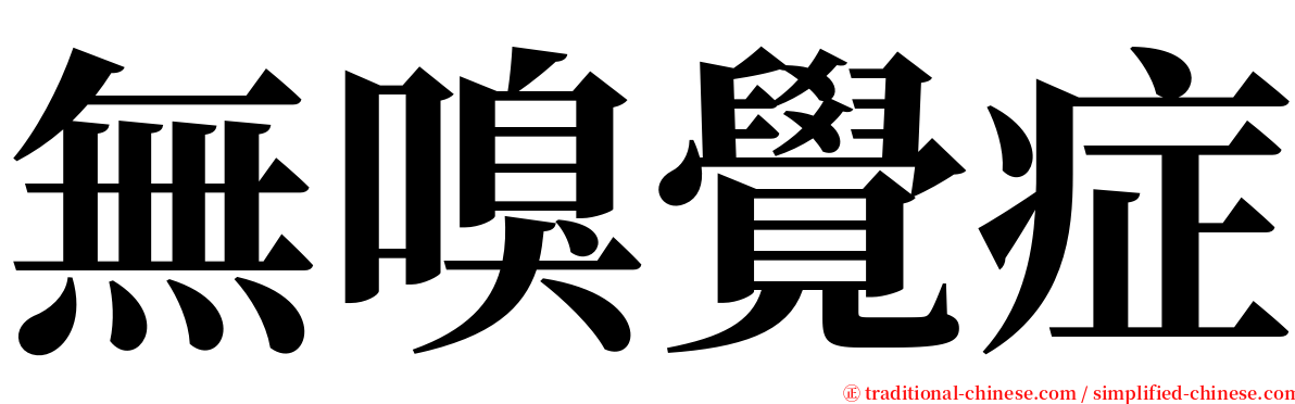 無嗅覺症 serif font