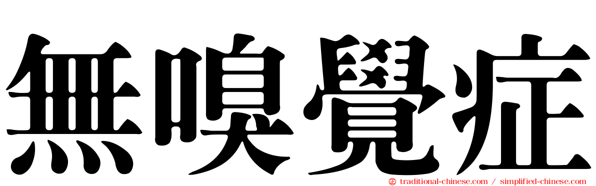 無嗅覺症