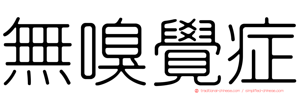 無嗅覺症