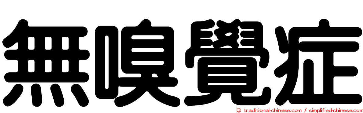 無嗅覺症