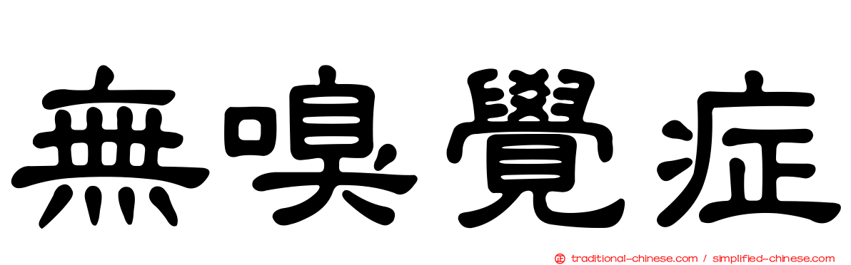 無嗅覺症