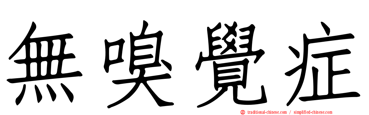 無嗅覺症