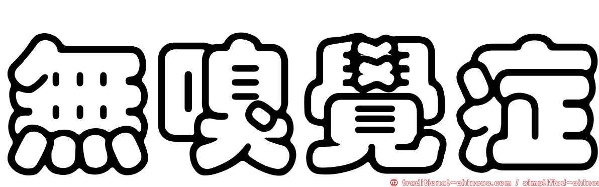 無嗅覺症