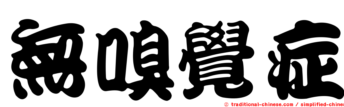 無嗅覺症