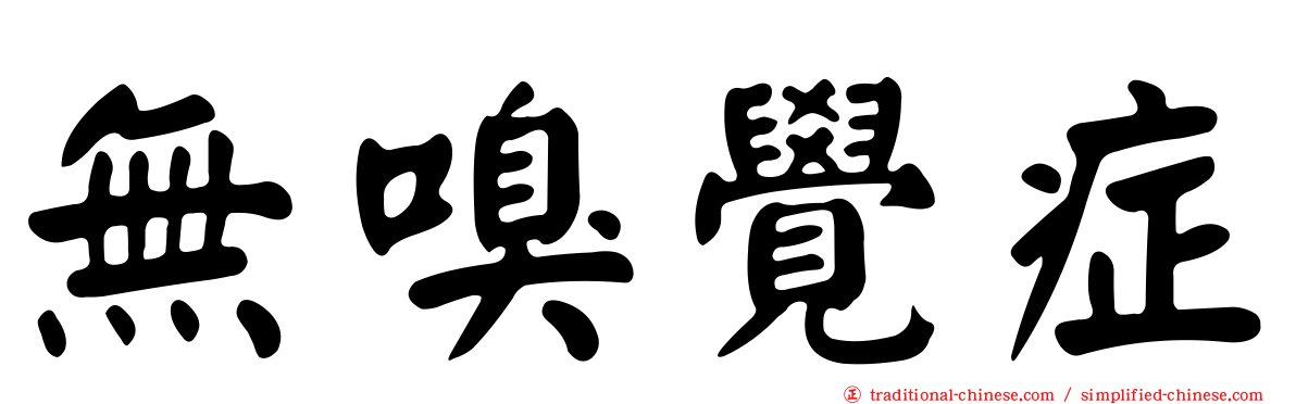 無嗅覺症