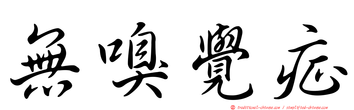 無嗅覺症