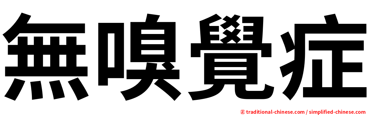無嗅覺症