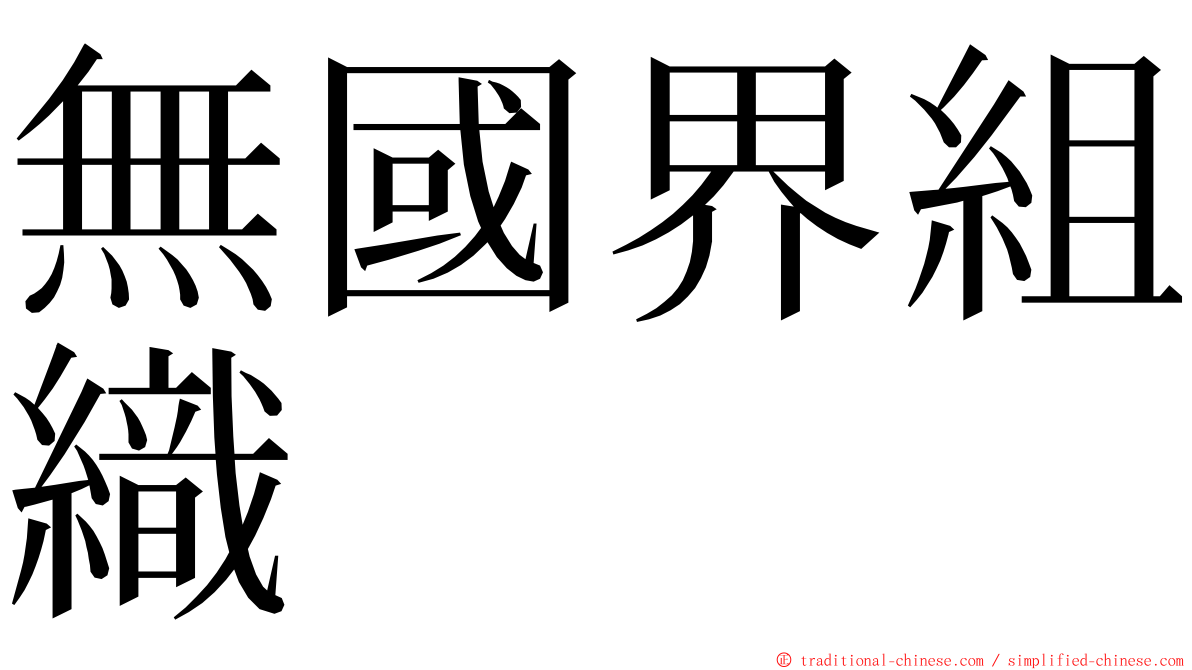 無國界組織 ming font