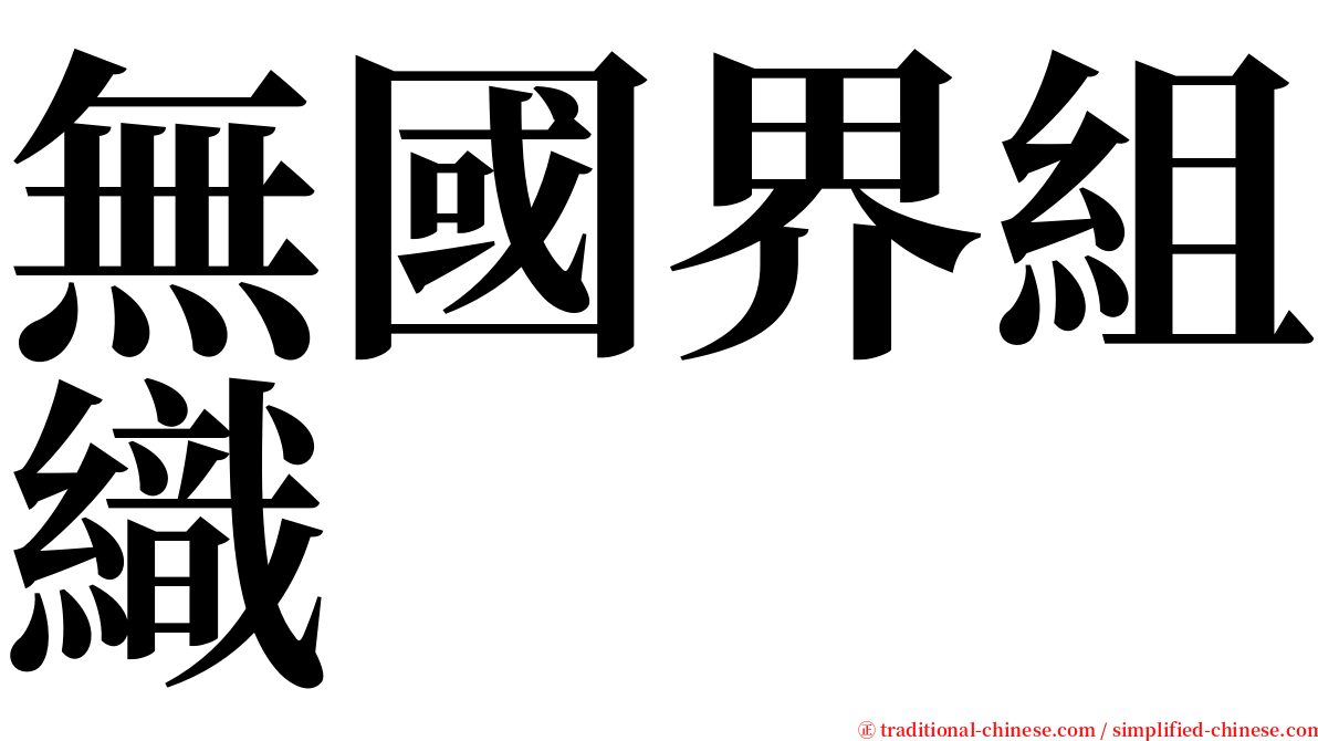 無國界組織 serif font