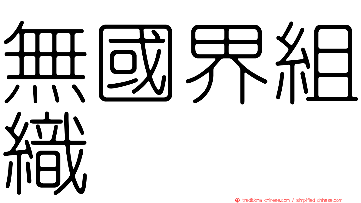 無國界組織
