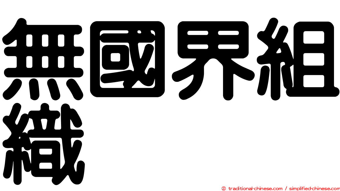 無國界組織