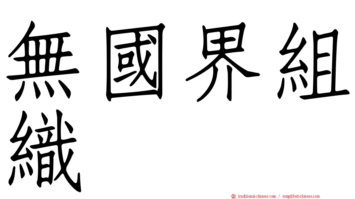 無國界組織