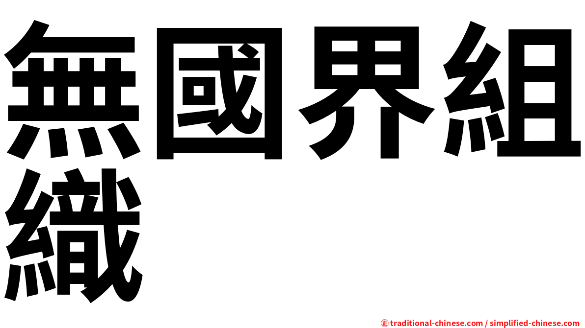 無國界組織