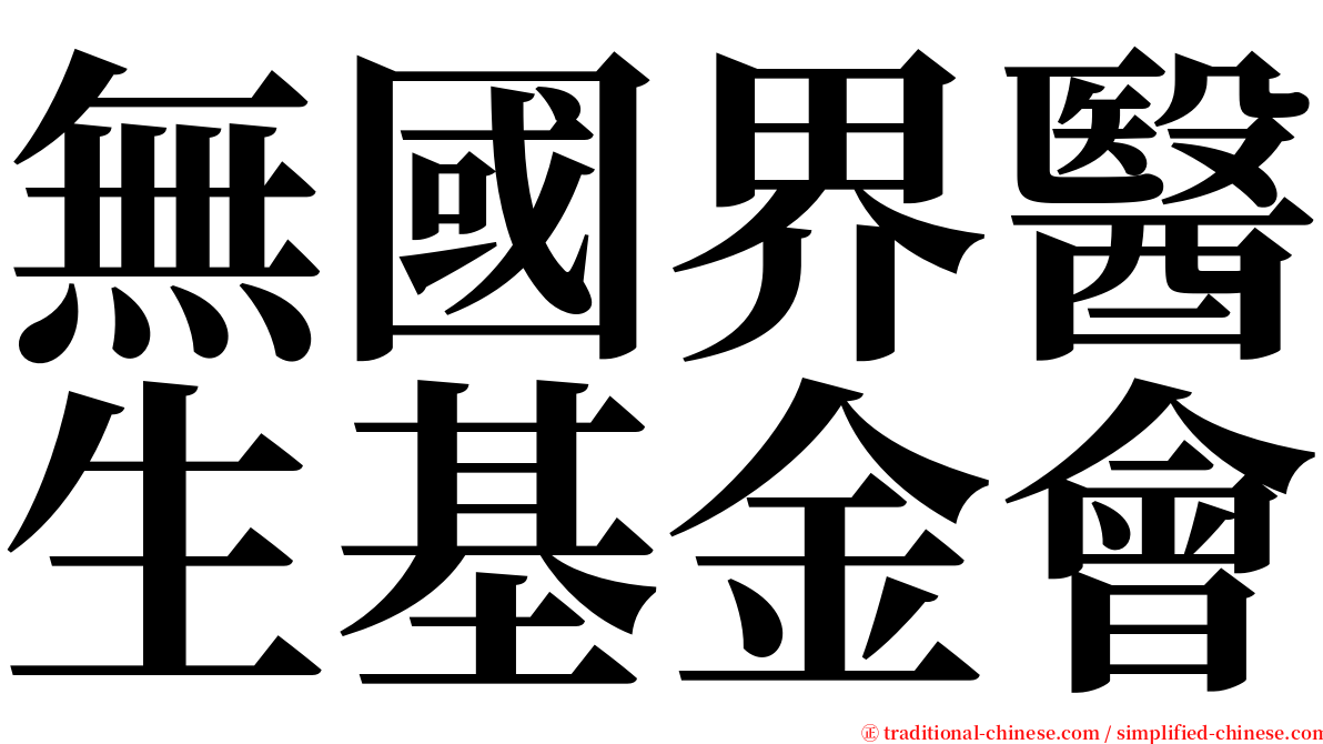 無國界醫生基金會 serif font