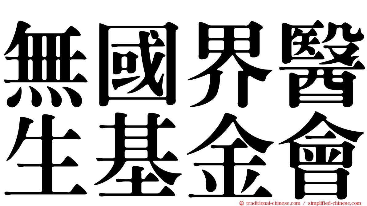 無國界醫生基金會