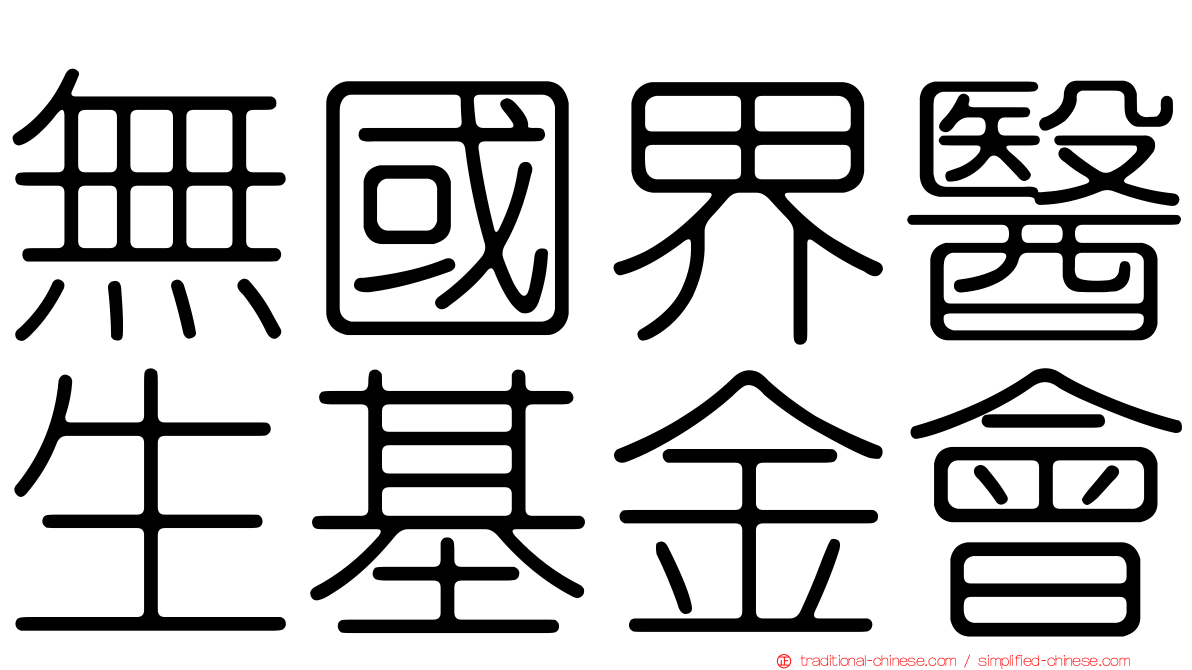 無國界醫生基金會
