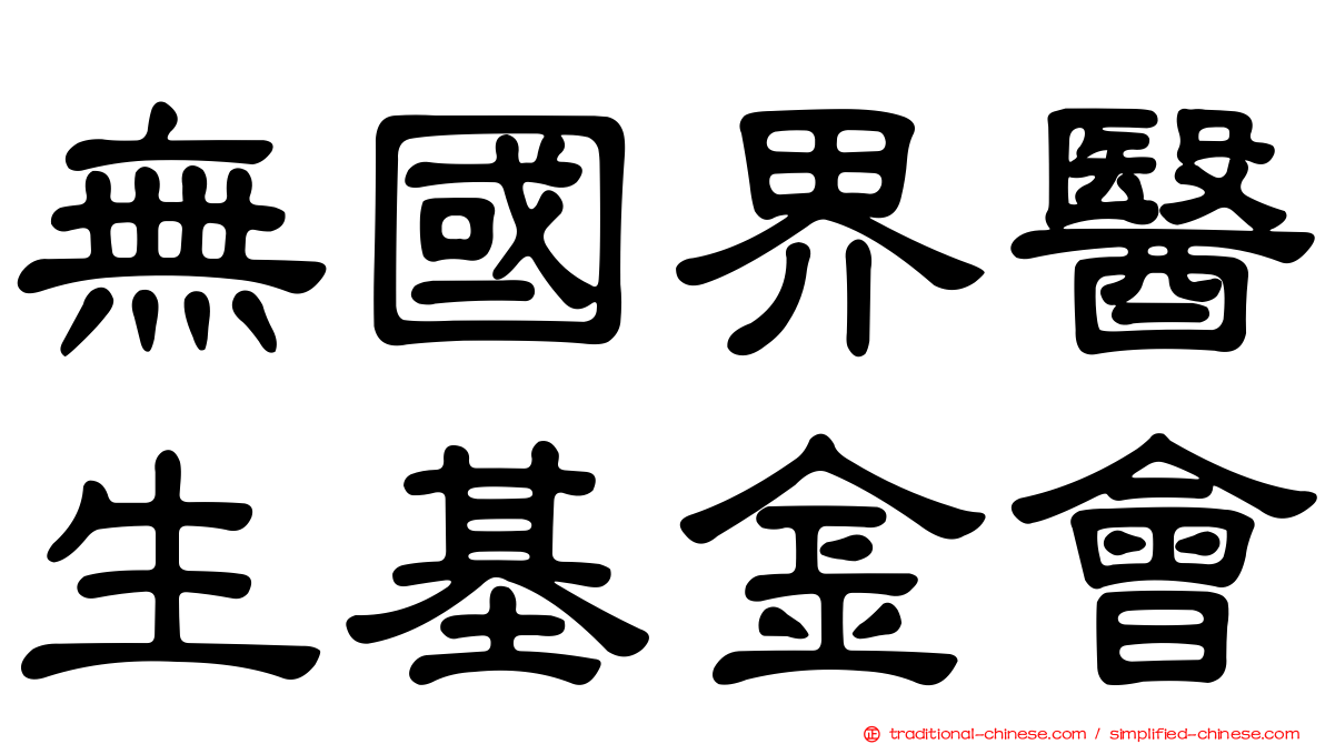無國界醫生基金會