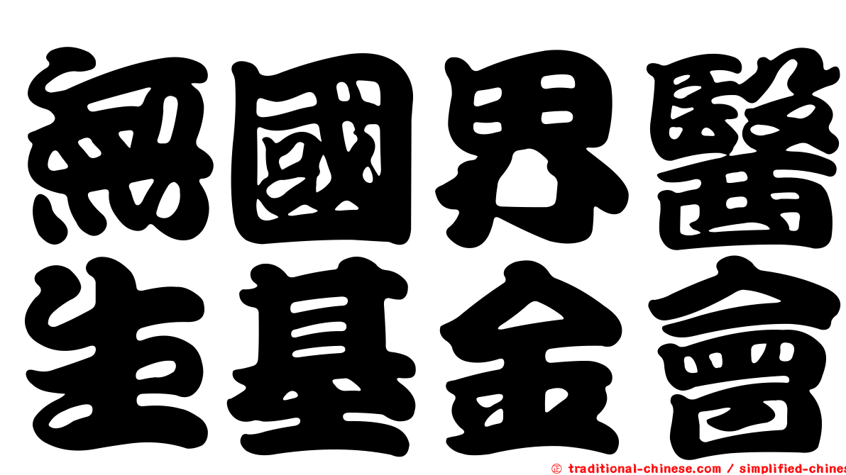 無國界醫生基金會