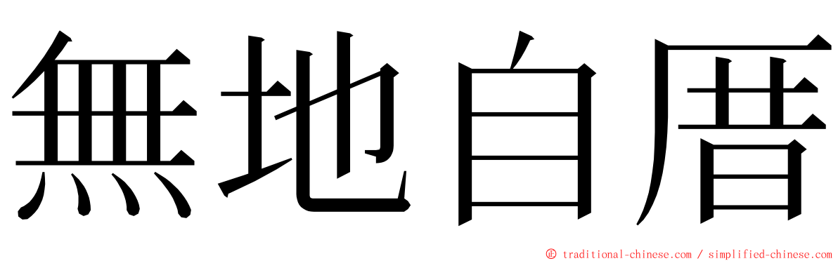無地自厝 ming font