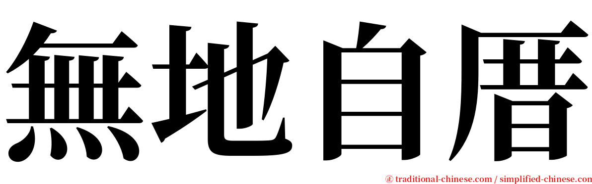 無地自厝 serif font
