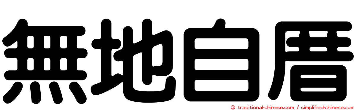 無地自厝