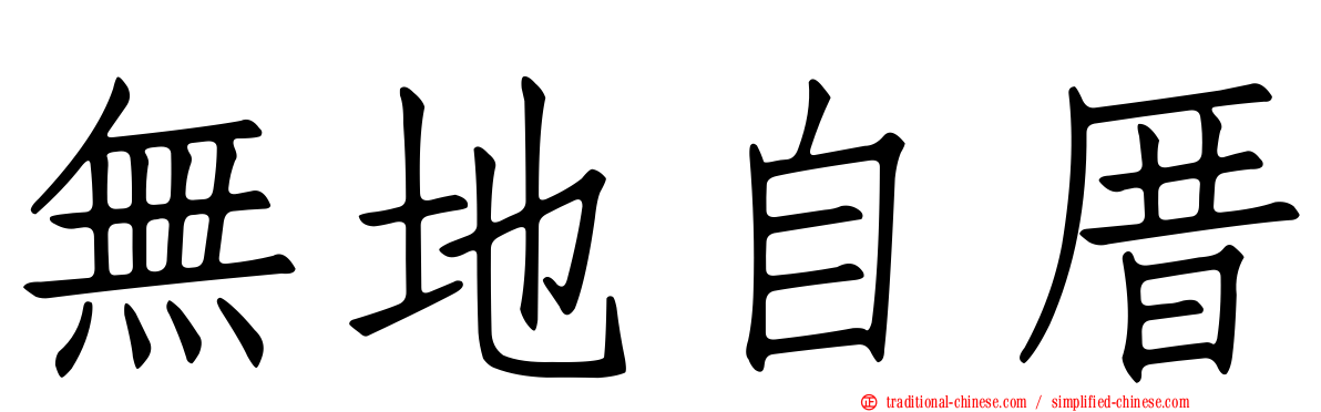 無地自厝