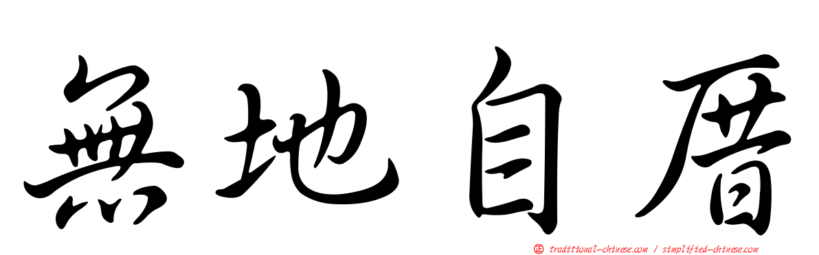 無地自厝