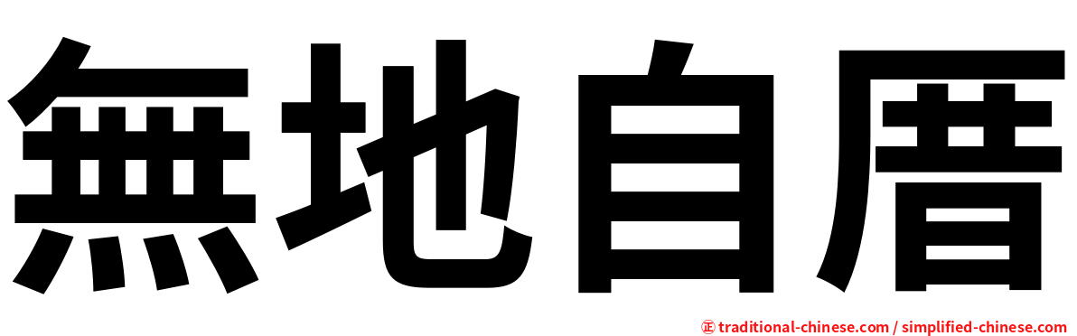 無地自厝