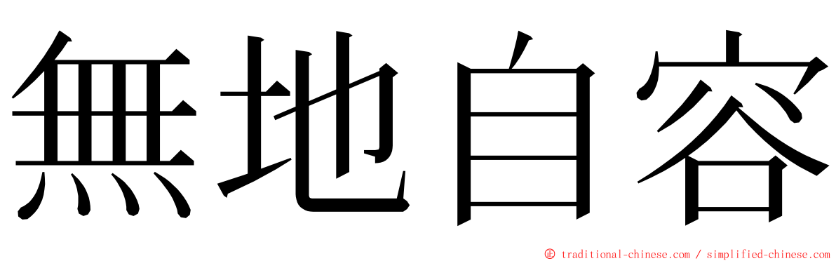 無地自容 ming font