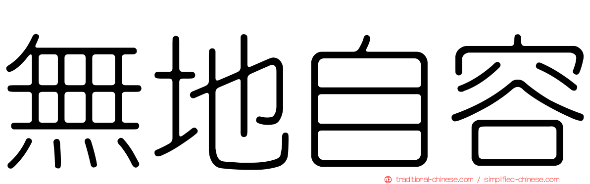 無地自容