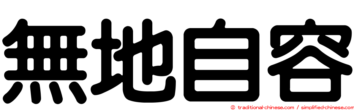 無地自容