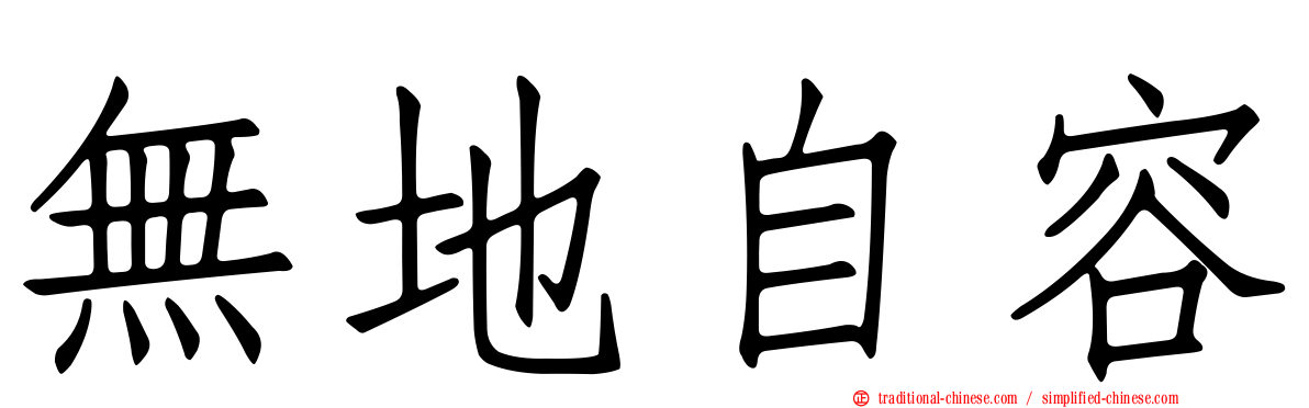 無地自容