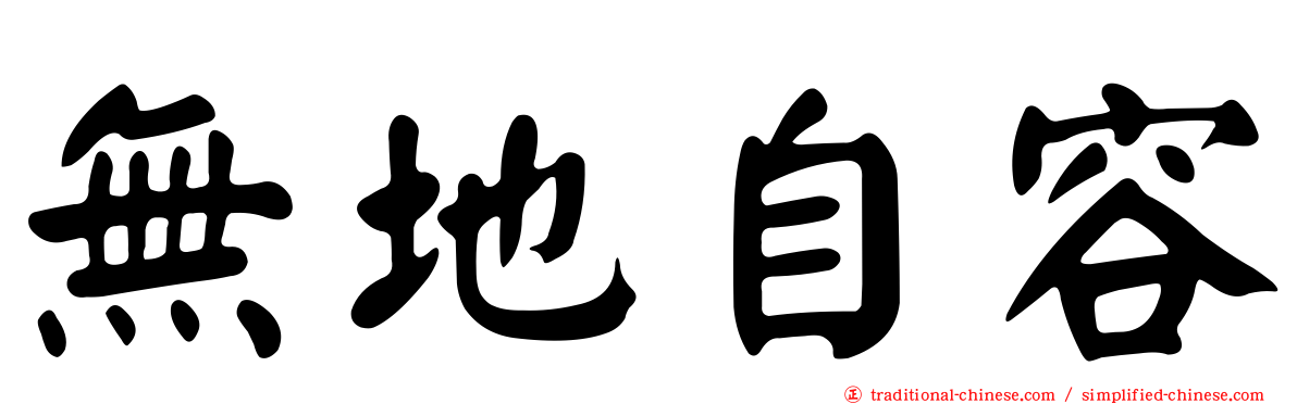 無地自容