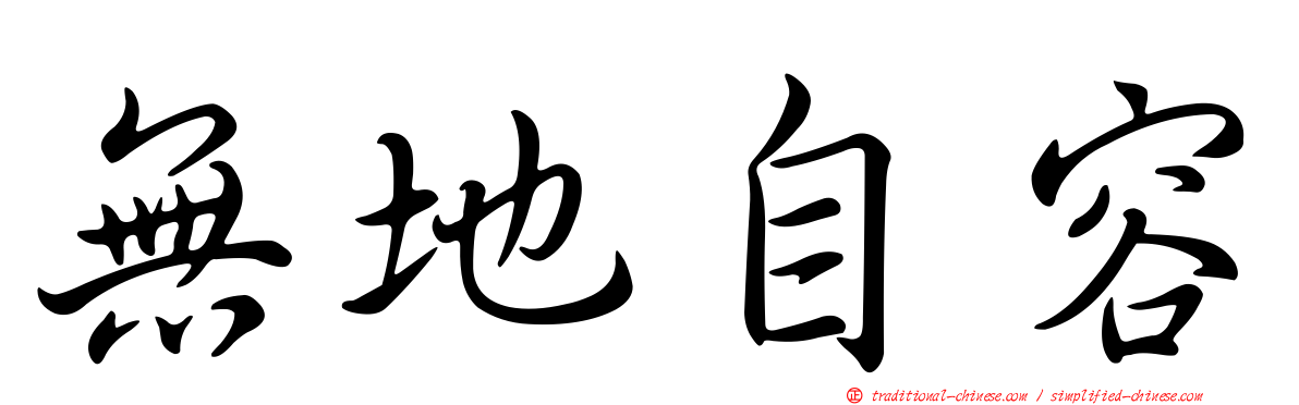 無地自容