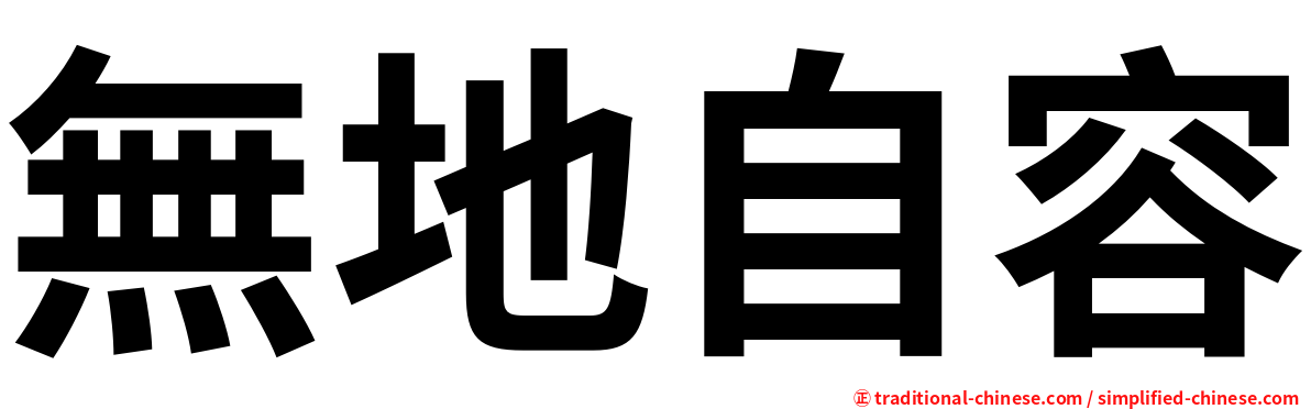 無地自容