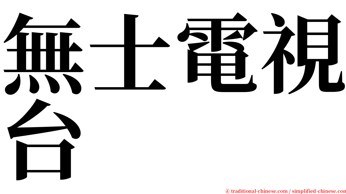 無士電視台 serif font