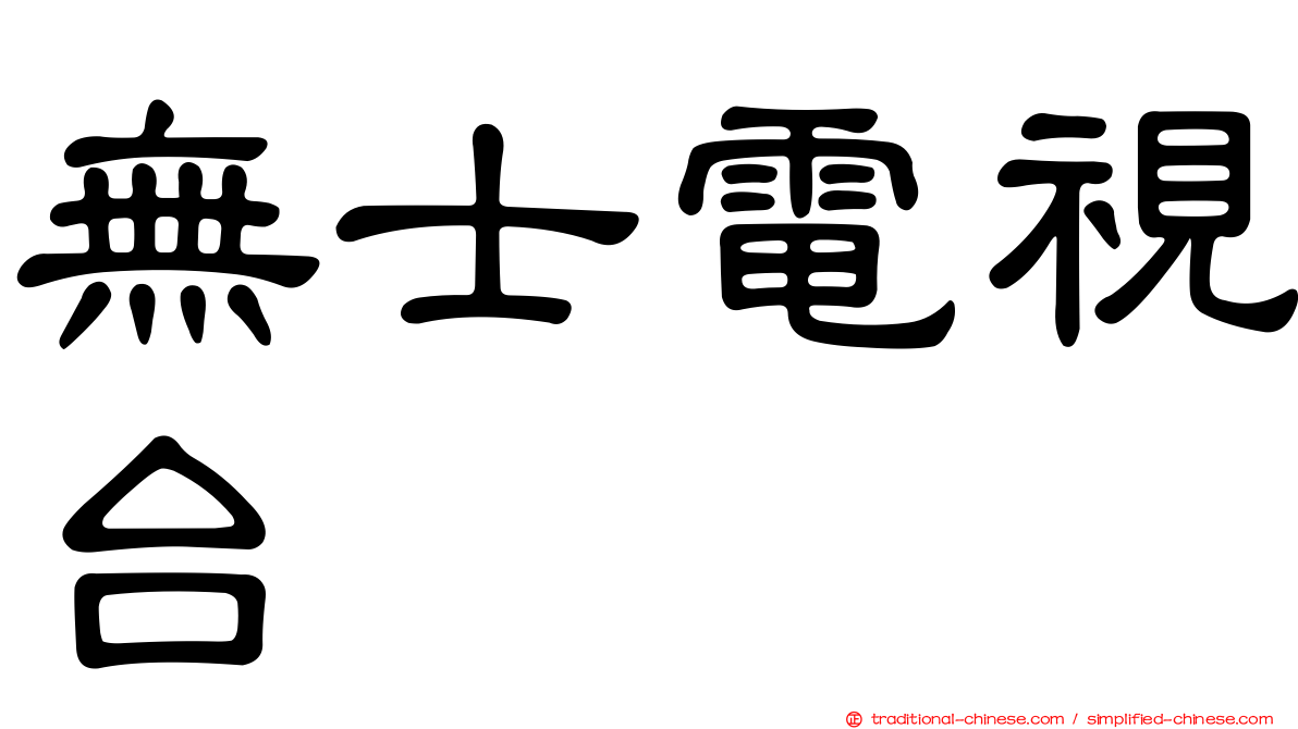 無士電視台