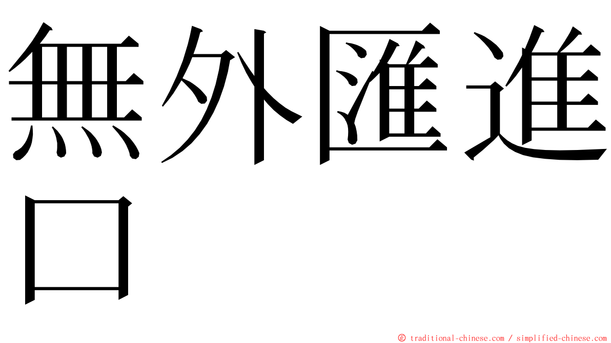 無外匯進口 ming font