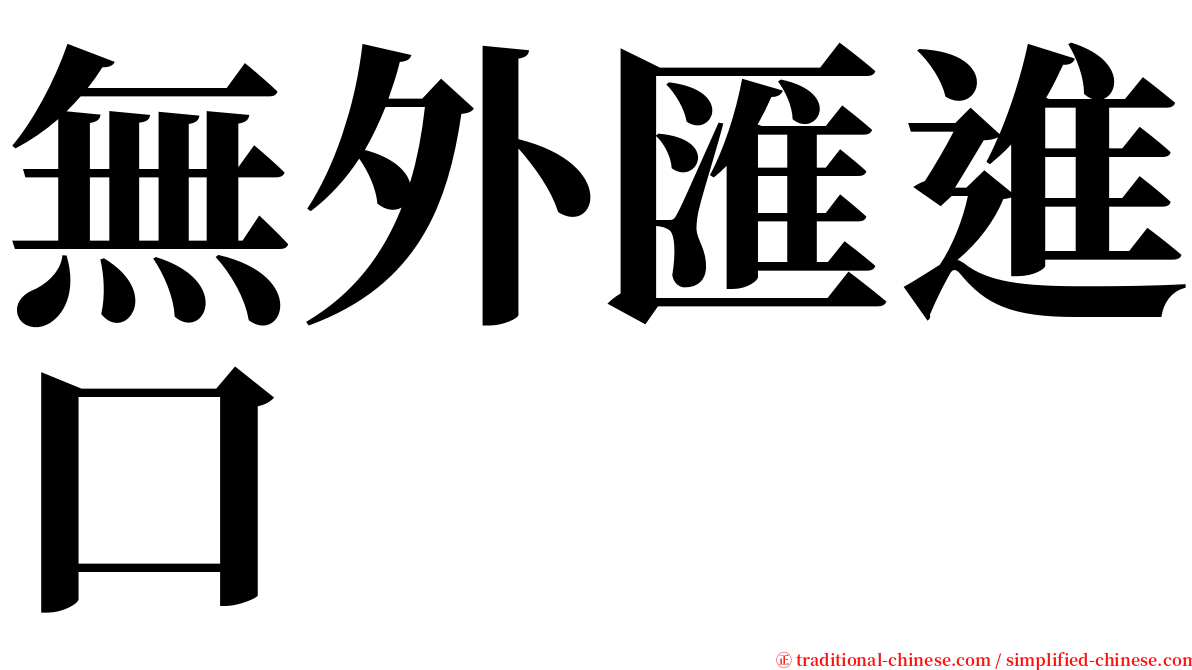 無外匯進口 serif font