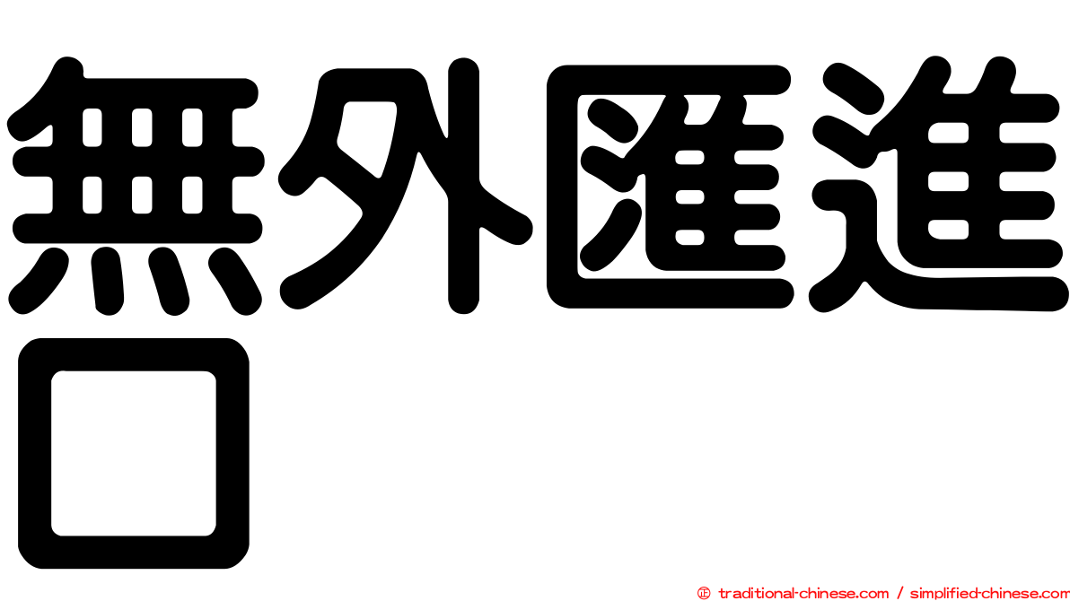 無外匯進口