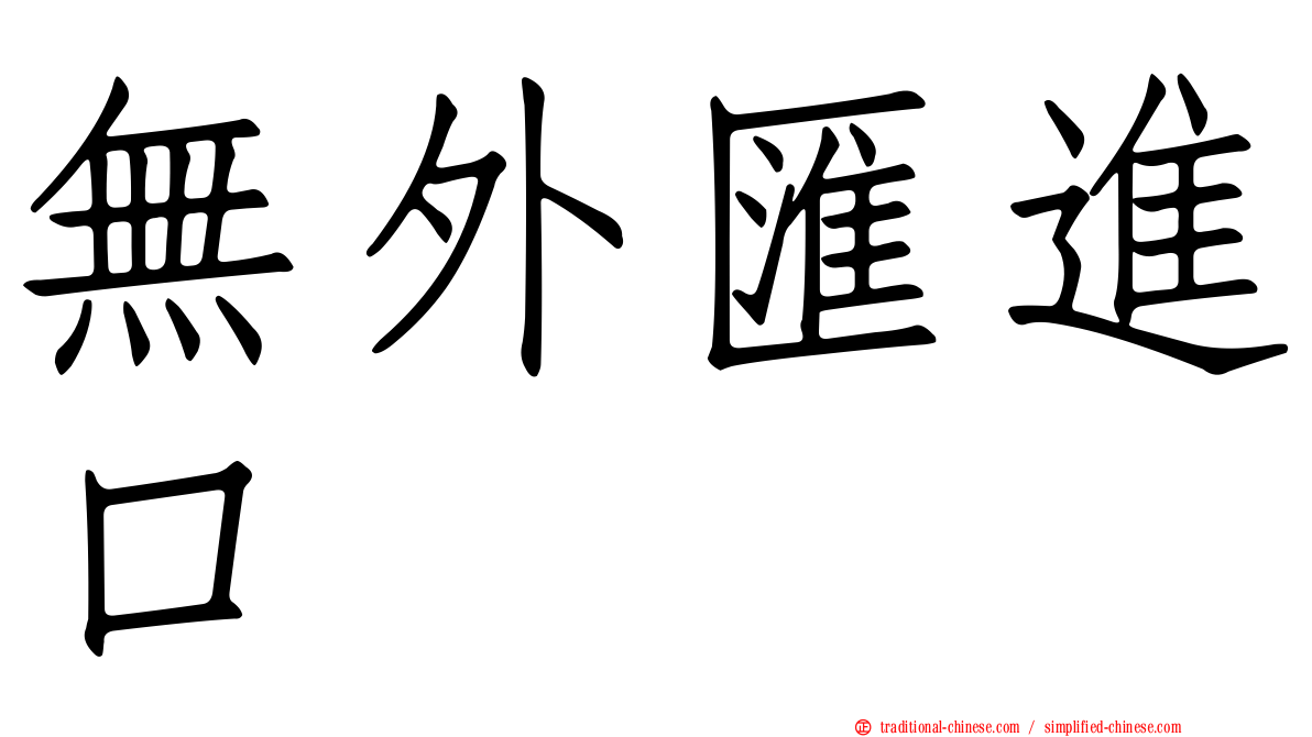 無外匯進口