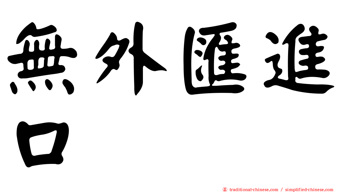 無外匯進口
