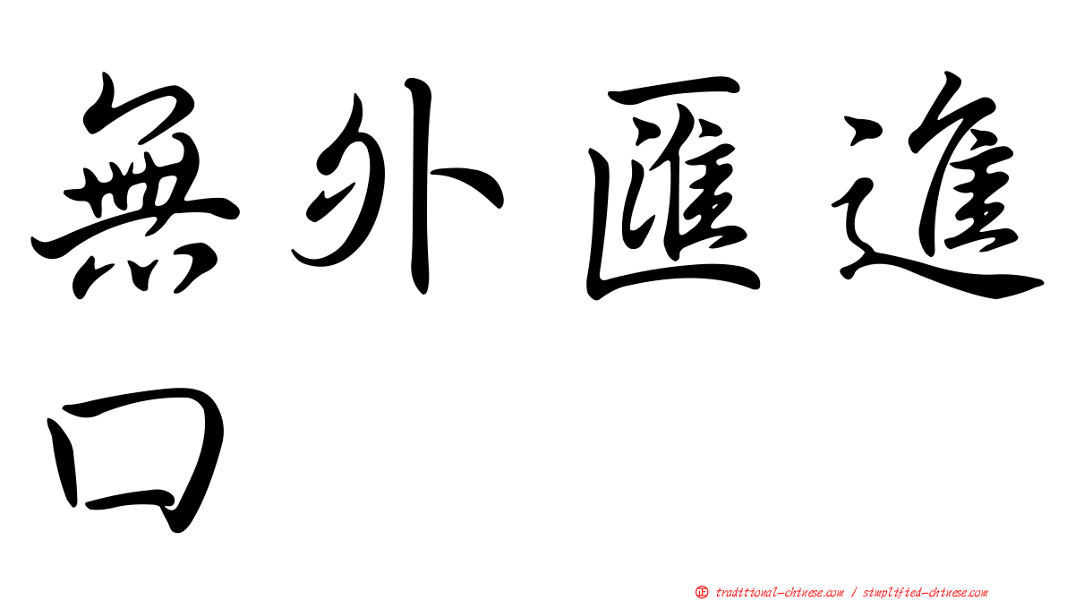 無外匯進口