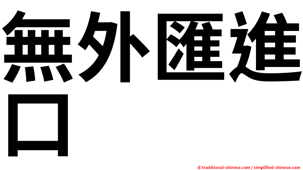 無外匯進口