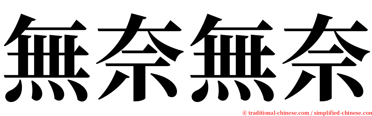 無奈無奈 serif font