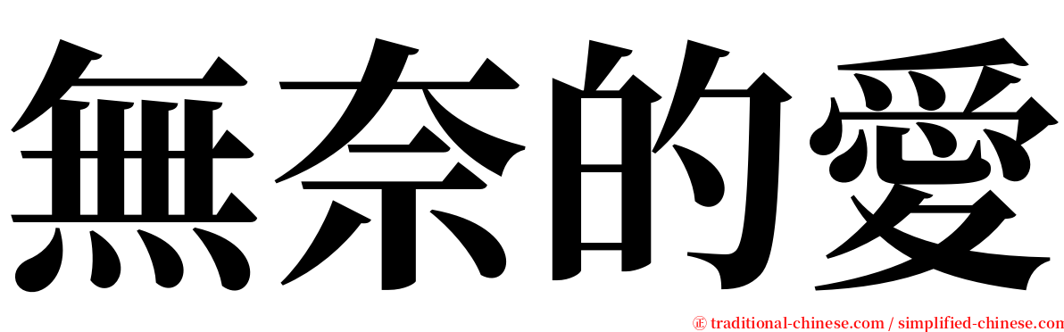 無奈的愛 serif font